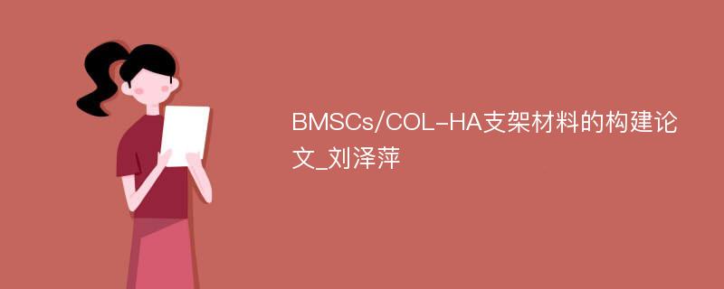 BMSCs/COL-HA支架材料的构建论文_刘泽萍