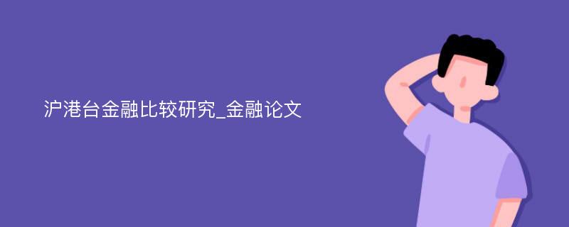 沪港台金融比较研究_金融论文