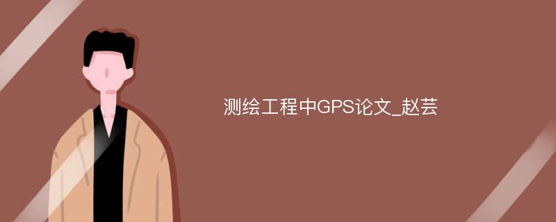 测绘工程中GPS论文_赵芸