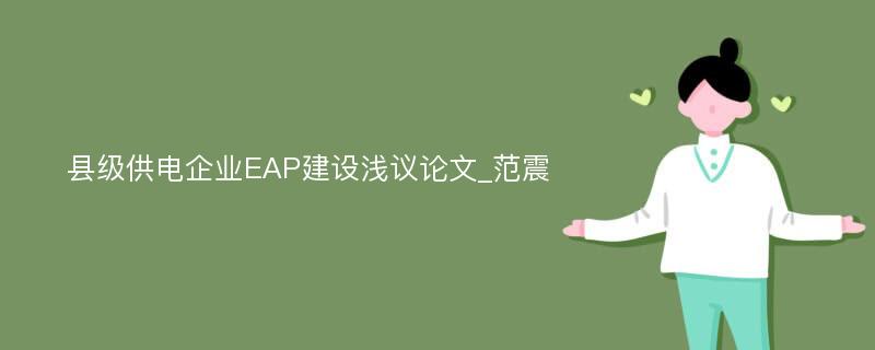 县级供电企业EAP建设浅议论文_范震