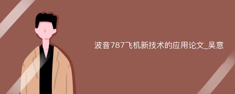 波音787飞机新技术的应用论文_吴意