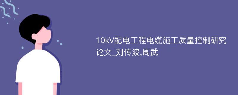 10kV配电工程电缆施工质量控制研究论文_刘传波,周武