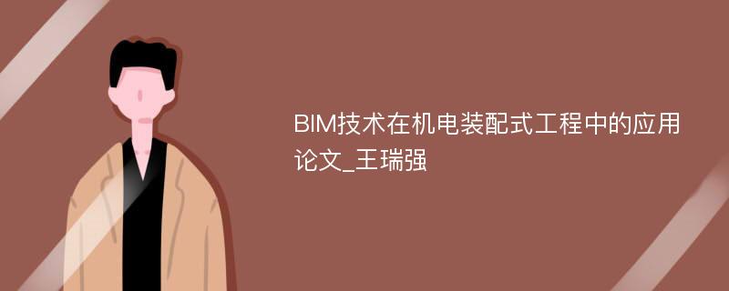 BIM技术在机电装配式工程中的应用论文_王瑞强