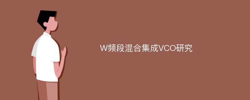 W频段混合集成VCO研究