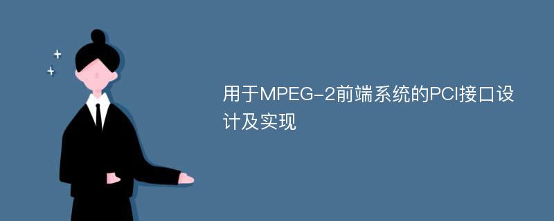 用于MPEG-2前端系统的PCI接口设计及实现