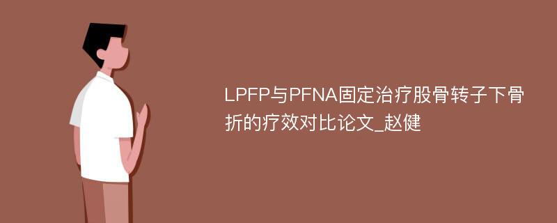 LPFP与PFNA固定治疗股骨转子下骨折的疗效对比论文_赵健