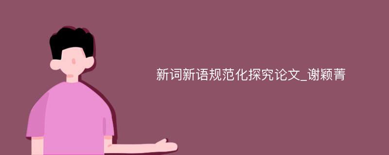新词新语规范化探究论文_谢颖菁