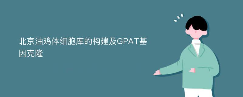 北京油鸡体细胞库的构建及GPAT基因克隆