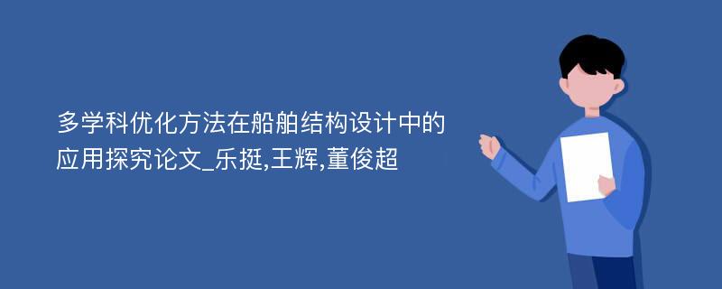 多学科优化方法在船舶结构设计中的应用探究论文_乐挺,王辉,董俊超