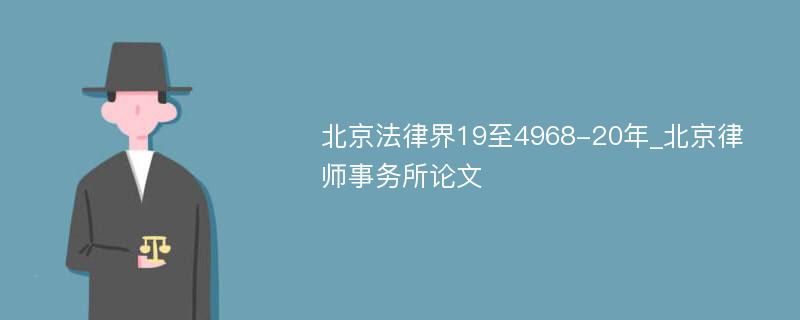 北京法律界19至4968-20年_北京律师事务所论文