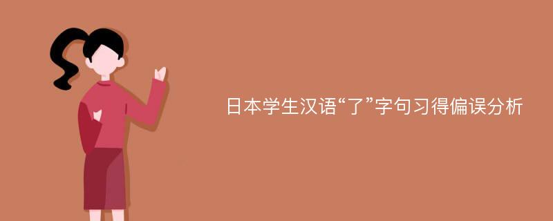 日本学生汉语“了”字句习得偏误分析
