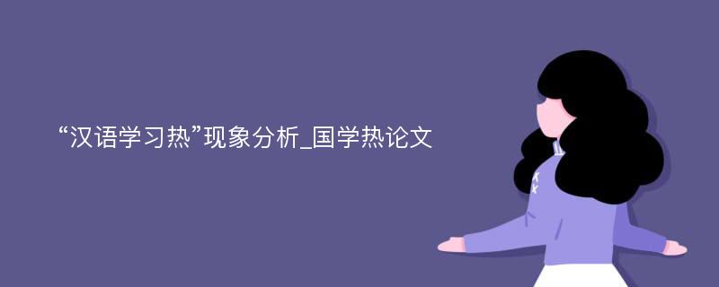 “汉语学习热”现象分析_国学热论文