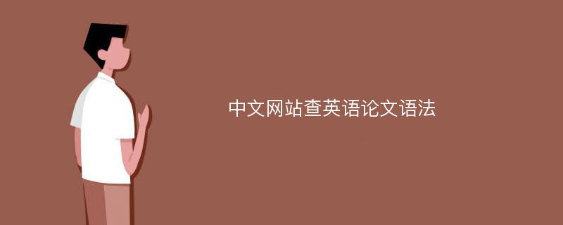 中文网站查英语论文语法
