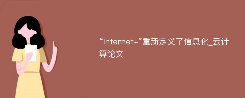 “Internet+”重新定义了信息化_云计算论文