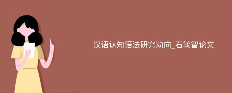 汉语认知语法研究动向_石毓智论文