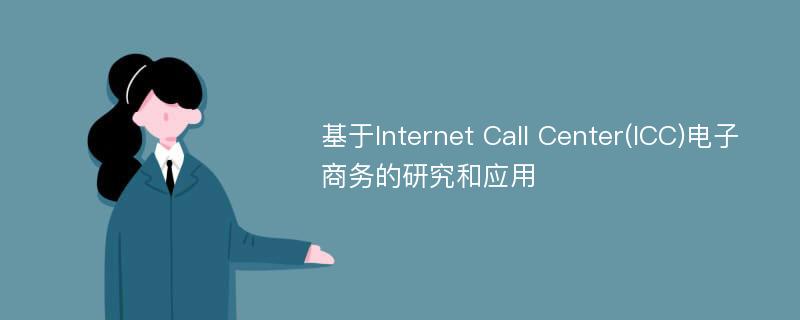 基于Internet Call Center(ICC)电子商务的研究和应用