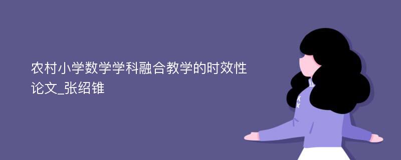 农村小学数学学科融合教学的时效性论文_张绍锥