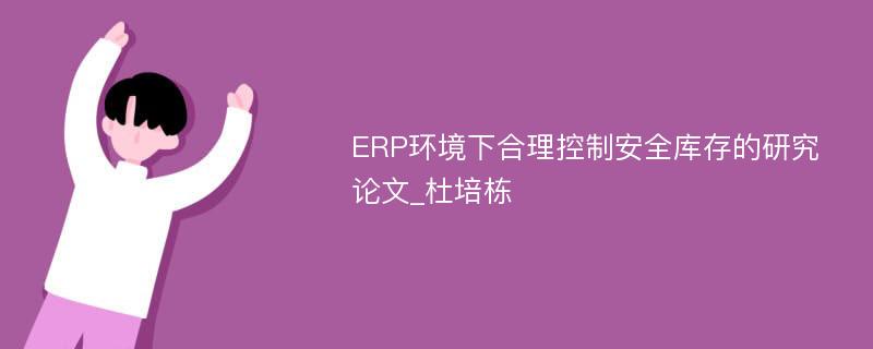 ERP环境下合理控制安全库存的研究论文_杜培栋