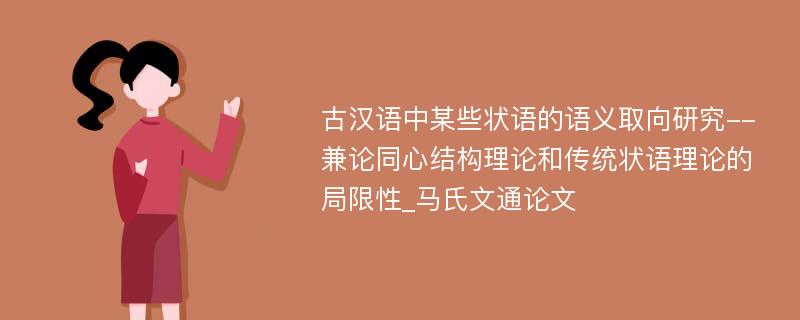 古汉语中某些状语的语义取向研究--兼论同心结构理论和传统状语理论的局限性_马氏文通论文