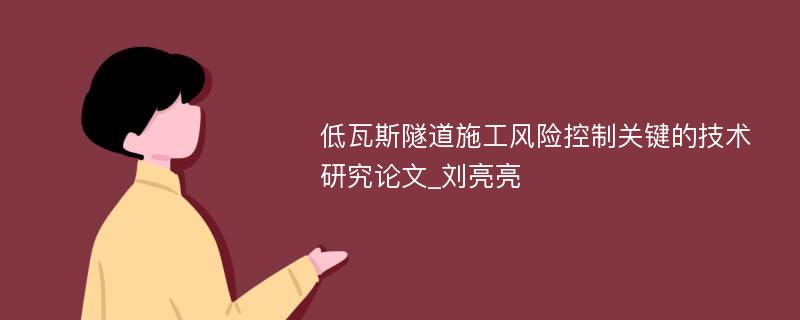 低瓦斯隧道施工风险控制关键的技术研究论文_刘亮亮