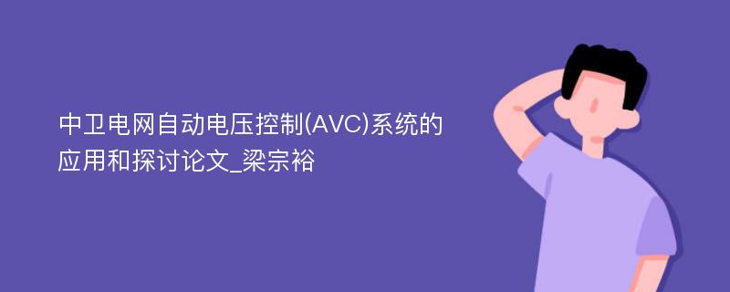 中卫电网自动电压控制(AVC)系统的应用和探讨论文_梁宗裕