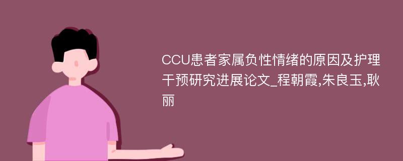 CCU患者家属负性情绪的原因及护理干预研究进展论文_程朝霞,朱良玉,耿丽