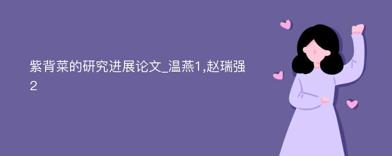 紫背菜的研究进展论文_温燕1,赵瑞强2