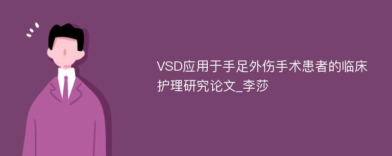 VSD应用于手足外伤手术患者的临床护理研究论文_李莎