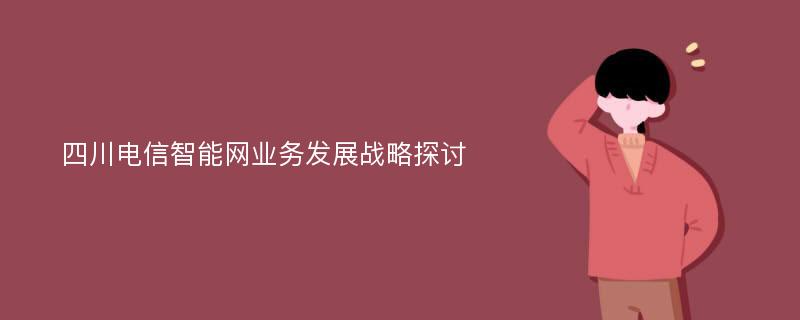 四川电信智能网业务发展战略探讨