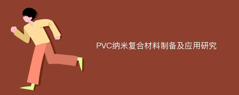 PVC纳米复合材料制备及应用研究