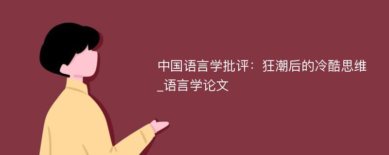 中国语言学批评：狂潮后的冷酷思维_语言学论文