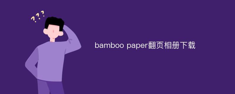 bamboo paper翻页相册下载