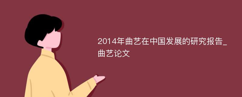 2014年曲艺在中国发展的研究报告_曲艺论文
