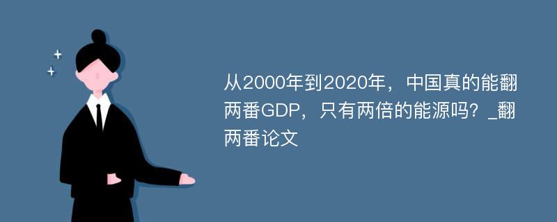 从2000年到2020年，中国真的能翻两番GDP，只有两倍的能源吗？_翻两番论文
