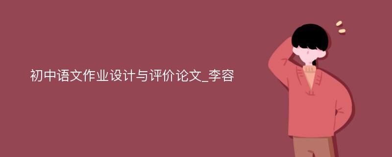 初中语文作业设计与评价论文_李容