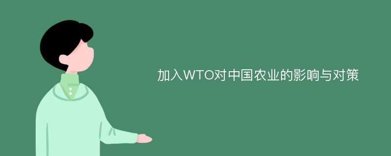 加入WTO对中国农业的影响与对策