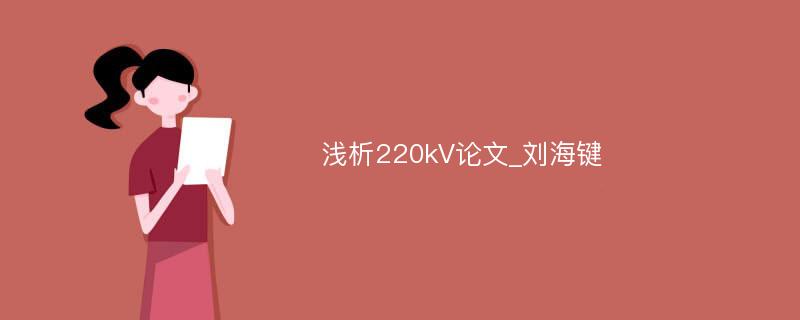 浅析220kV论文_刘海键