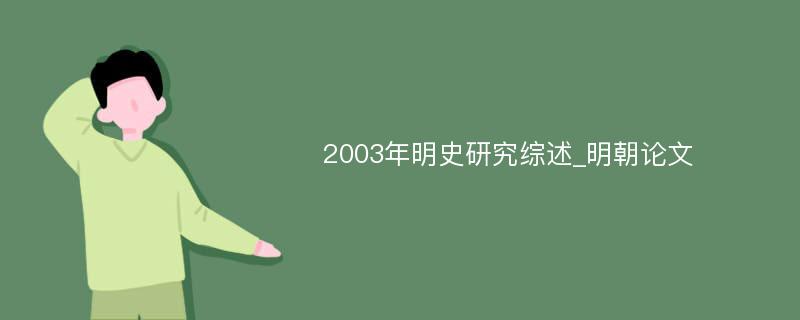 2003年明史研究综述_明朝论文