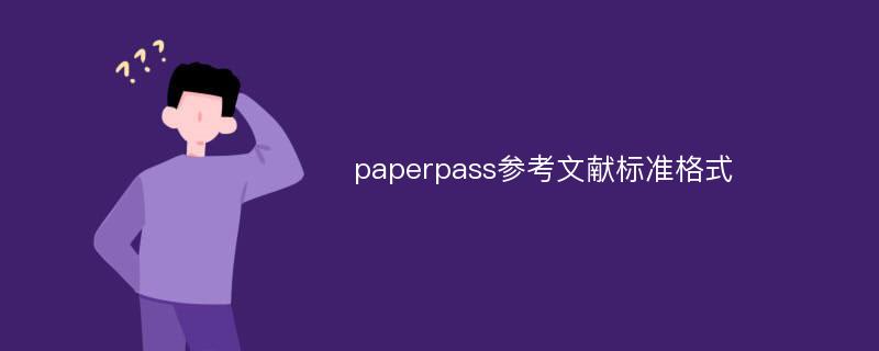 paperpass参考文献标准格式