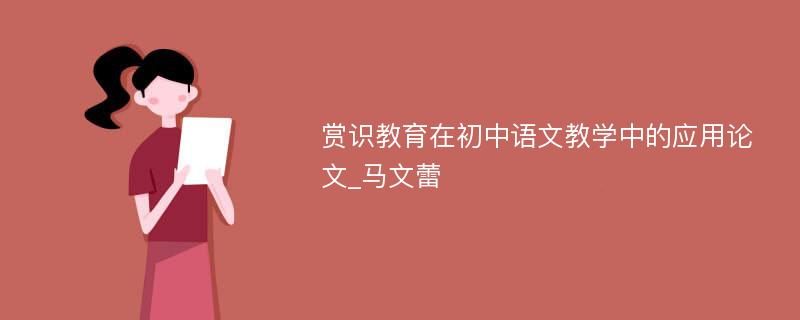 赏识教育在初中语文教学中的应用论文_马文蕾