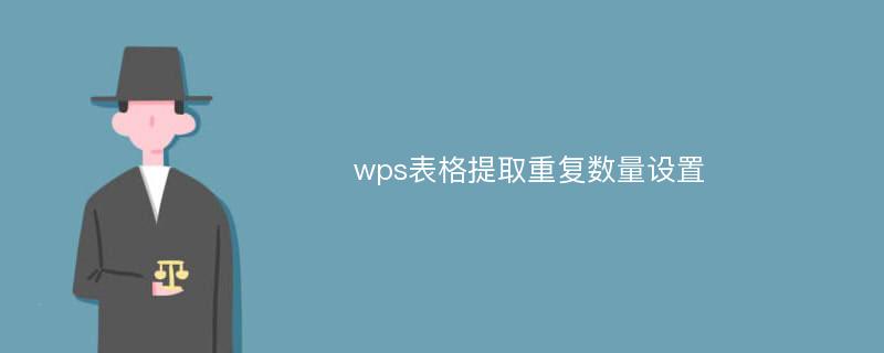 wps表格提取重复数量设置