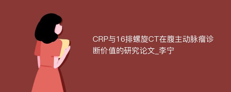 CRP与16排螺旋CT在腹主动脉瘤诊断价值的研究论文_李宁
