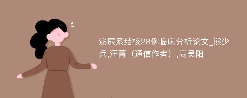 泌尿系结核28例临床分析论文_熊少兵,汪菁（通信作者）,高吴阳