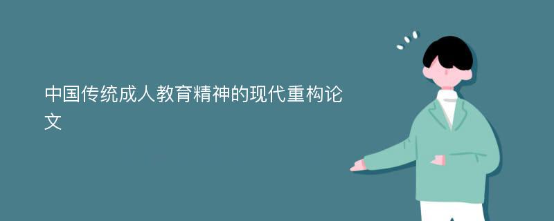 中国传统成人教育精神的现代重构论文