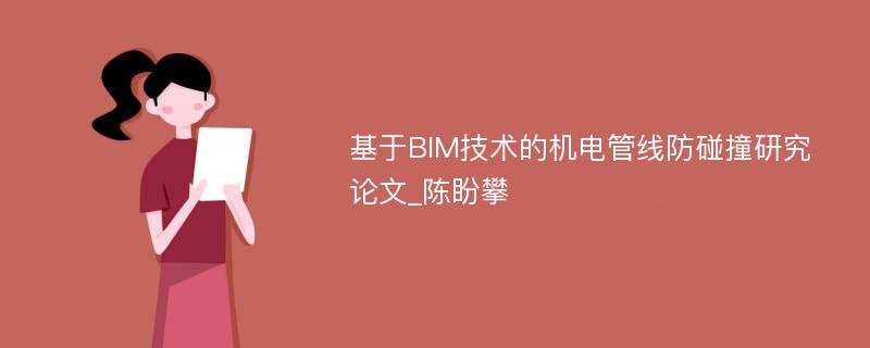 基于BIM技术的机电管线防碰撞研究论文_陈盼攀