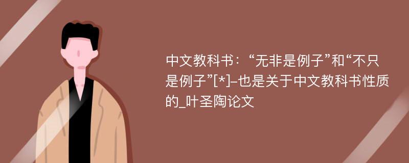 中文教科书：“无非是例子”和“不只是例子”[*]-也是关于中文教科书性质的_叶圣陶论文