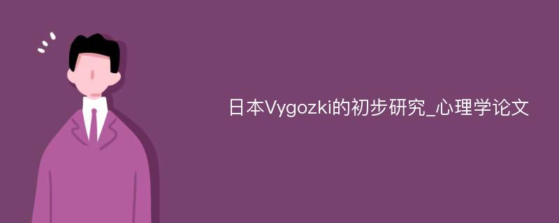 日本Vygozki的初步研究_心理学论文