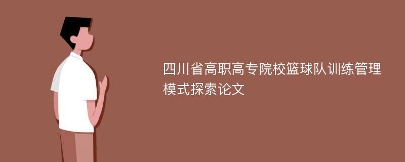 四川省高职高专院校篮球队训练管理模式探索论文