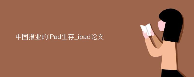 中国报业的iPad生存_ipad论文