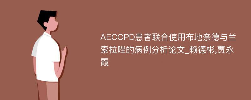AECOPD患者联合使用布地奈德与兰索拉唑的病例分析论文_赖德彬,贾永霞